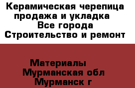 Керамическая черепица продажа и укладка - Все города Строительство и ремонт » Материалы   . Мурманская обл.,Мурманск г.